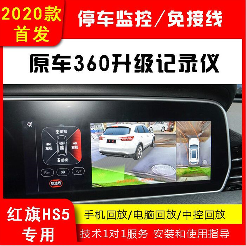 适用红旗HS5汽车原车360全景升级行车记录仪四路录像无损安装