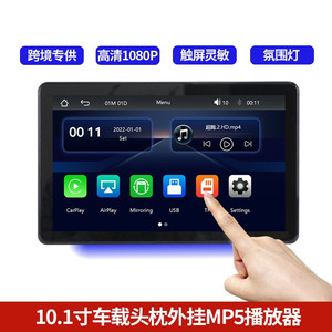 厂家直销 汽车后排娱乐系统10.1寸车载DVD显示屏触摸头枕显示器