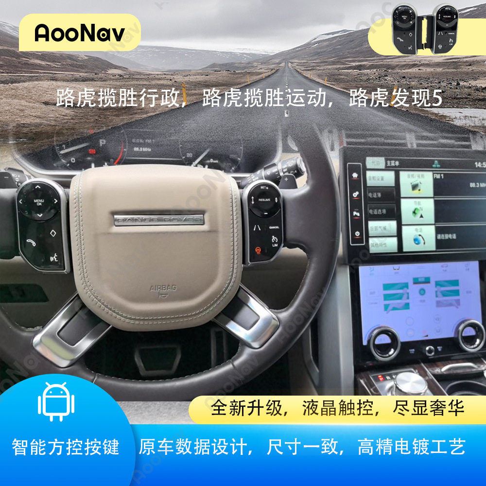 适用于路虎揽胜行政 运动 发现5改装触控专用智能方向盘控制按键