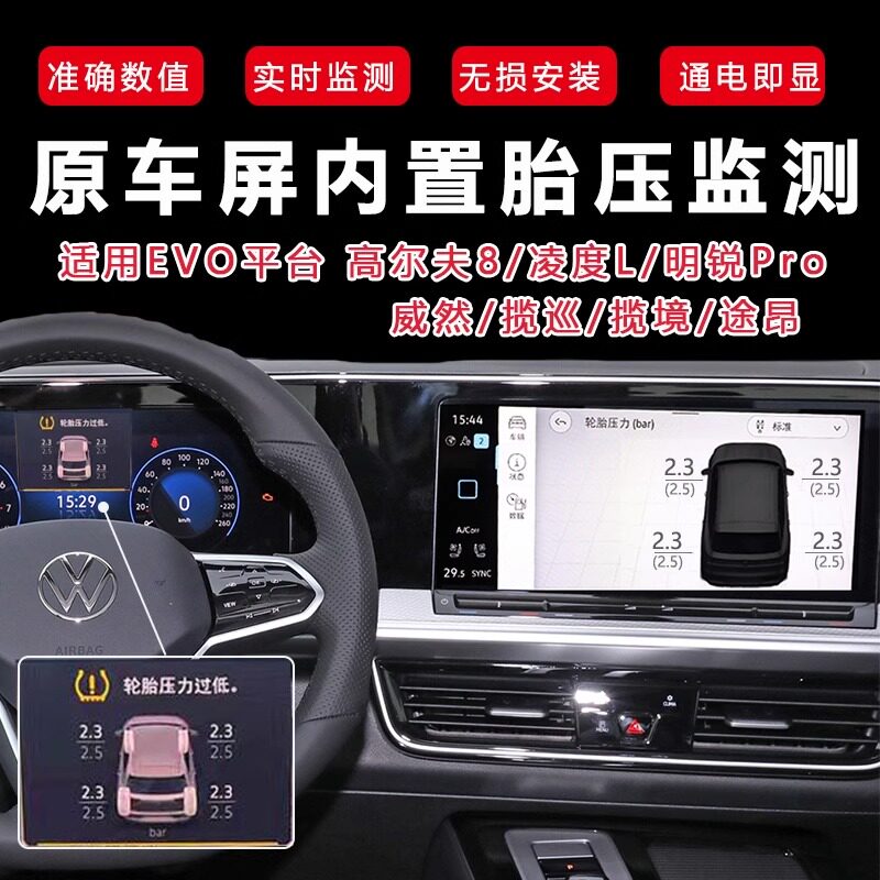 适用于大众EVO平台途昂威燃高尔夫8凌渡L原车仪表显示胎压监测器