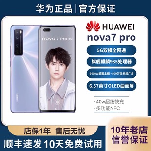 5G官方旗舰曲面屏麒麟学生游戏智能手机 Huawei nova 华为 Pro