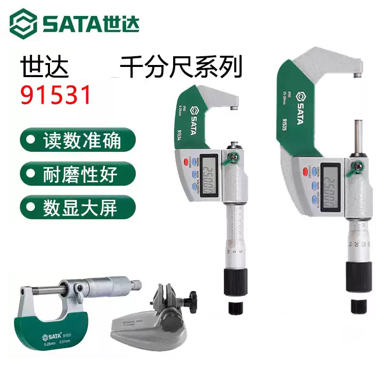 世达外径千分尺 数显千分尺 表座91531 91532 91533 91534 91535