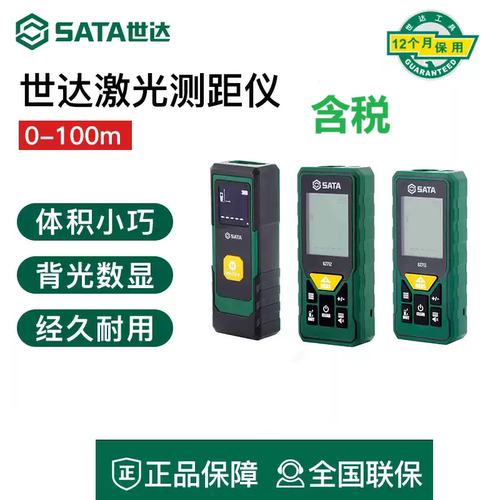 世达SATA激光测距仪62709专业级激光测距仪62712 62713高精度量房