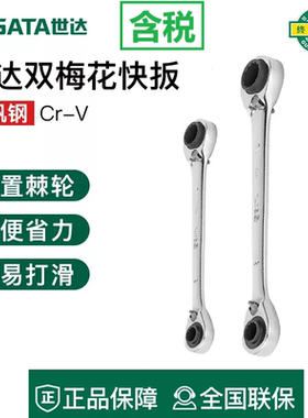 世达4合1全抛光双梅花棘轮扳手46621 46622 46623 46624快扳手