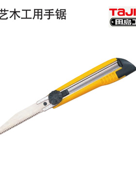 田岛TAJIMA园艺木工用手锯HSSB迷你小手锯SK-5钢材锯片树枝修剪