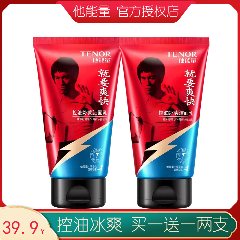 丹姿他能量控油冰爽洁面乳125g男士控油洗面奶补水保湿去黑头2支