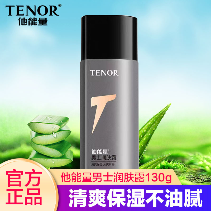 丹姿他能量男士润肤露保湿乳液