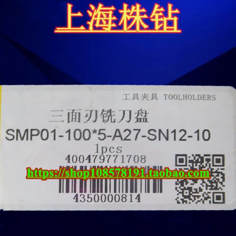 原装株洲三面刃铣刀盘 SMP01-100*5-A27-SN12-10现货