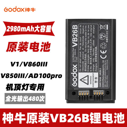 神牛原装VB26B锂电池V1/V860III