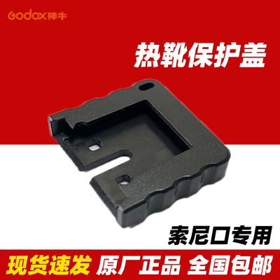 神牛闪光灯引闪器索尼MI口保护盖