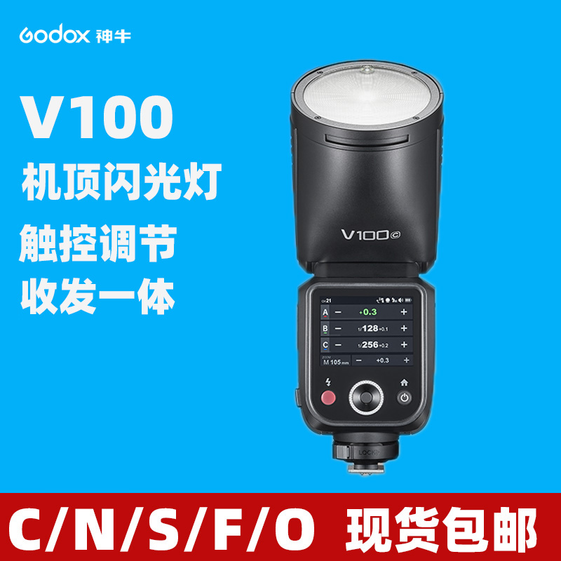 神牛V100机顶闪光灯100功率户外