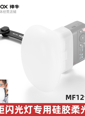 神牛MF12-K2 -DK1 MF-DD口腔双头牙科双灯闪光灯白色硅胶柔光罩箱