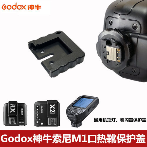 神牛引闪器闪光灯热靴座保护盖