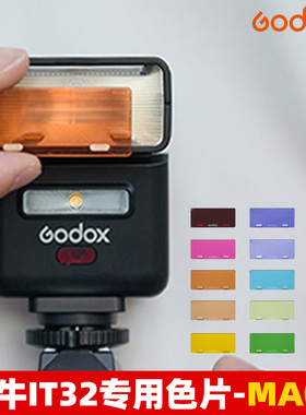 神牛iT32 iT/iM20 22闪光灯专用磁吸色温片滤色片扩散片创意光效
