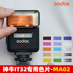 神牛iT32 iT/iM20 22闪光灯专用磁吸色温片滤色片扩散片创意光效