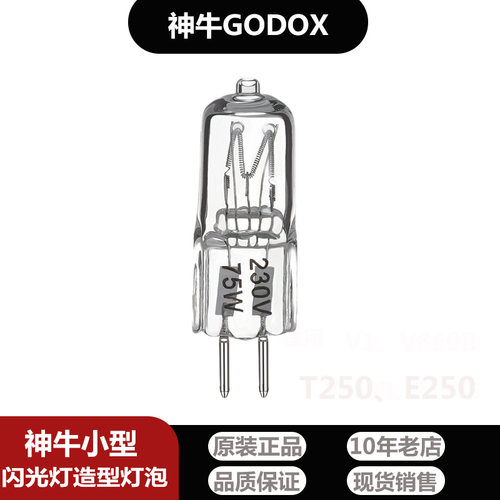神牛Godox75W造型灯泡