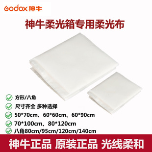 神牛 方形八角柔光箱用柔光布50*70 60*90 70*100 80*120 八角120