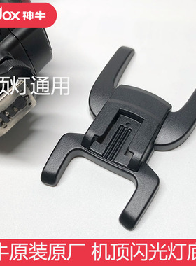 神牛底座 机顶闪光灯V1 V860II V850II TT685通用型 桌面支架闪灯