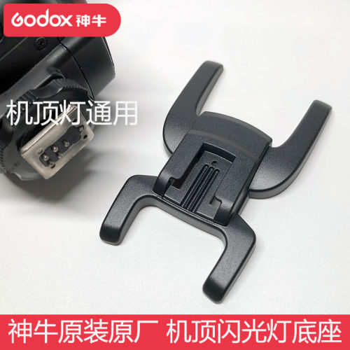 神牛Godox机顶闪光灯底座支架