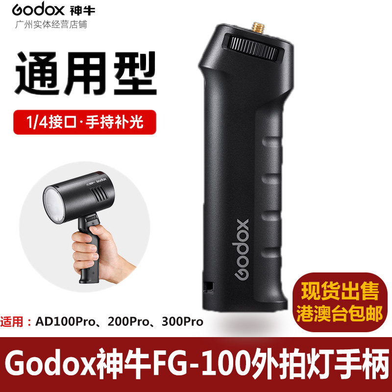 godox神牛FG-100外拍闪光灯移动手柄1/4螺纹口灯附件适用AD100/20