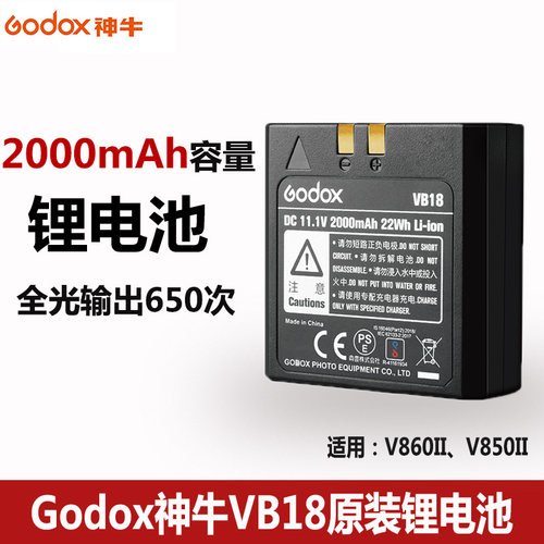 神牛VC18VB18原装V850II