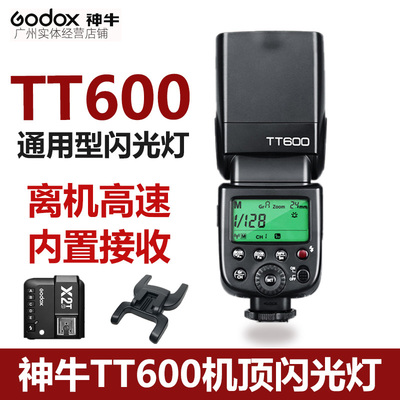 Godox神牛TT600机顶闪光灯通用