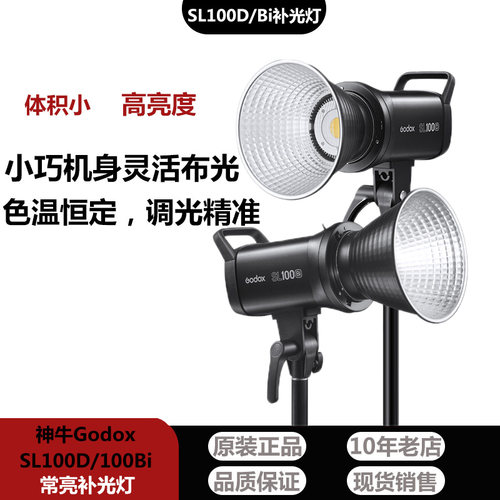 Godox神牛SL-100D/Bi补光灯
