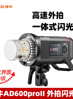 神牛AD600ProII二代外拍灯闪光灯佳能索尼富士尼康相机大功率TTL