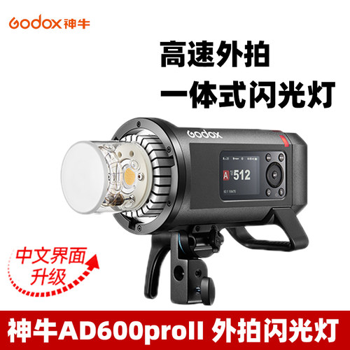 神牛AD600proII外拍闪光灯大功率