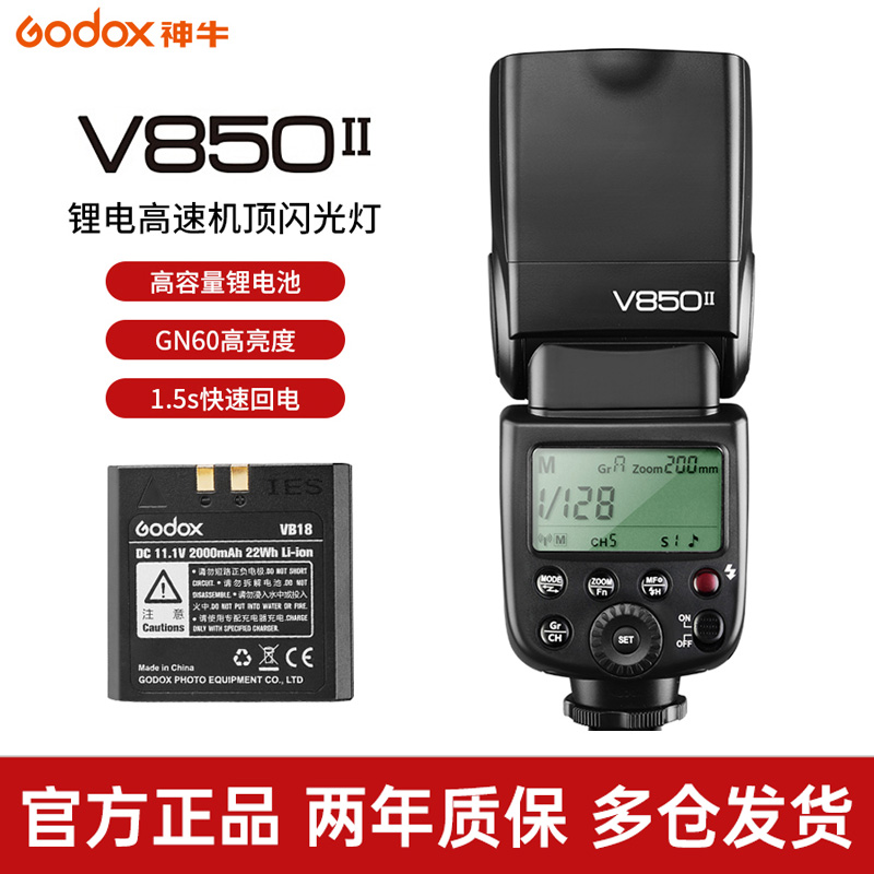神牛GodoxV850II机顶闪光灯