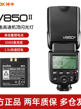 神牛V850II锂电高速同步闪光灯2.4G内置接收 + X2T引闪器 套装