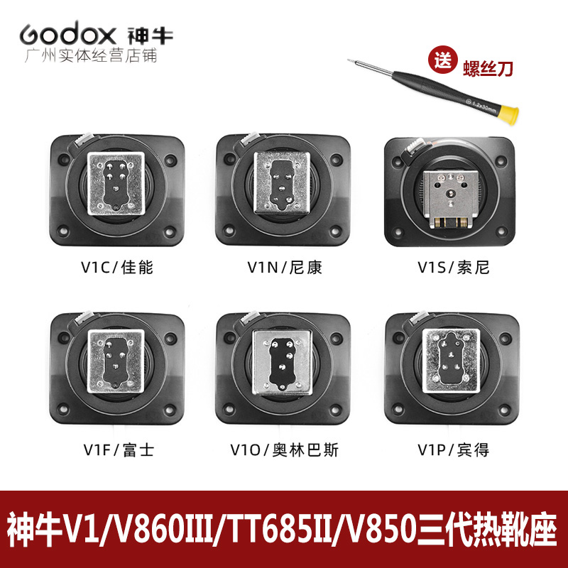 godox神牛V1/V860III/TT685II/V850三代热靴底座快装机顶闪光灯-封面