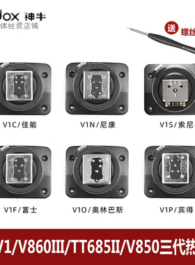 godox神牛V1/V860III/TT685II/V850三代热靴底座快装机顶闪光灯