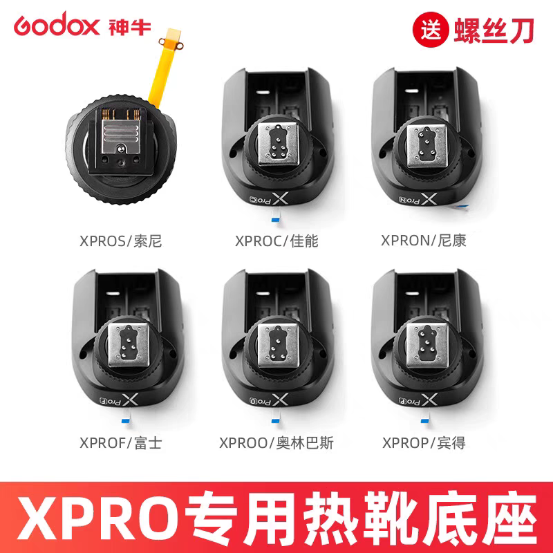 神牛XPRO-S/C/N/F/O/P引闪器热靴底座适用索尼相机机顶闪光灯配件