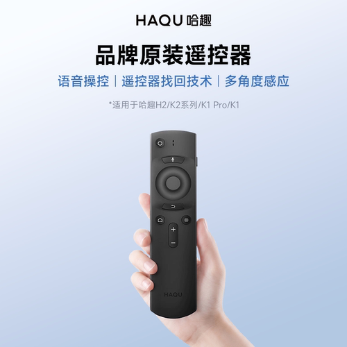 HAQU哈趣投影遥控器适配哈趣H2/K2/K1Pro/K1系列智能投影遥控器