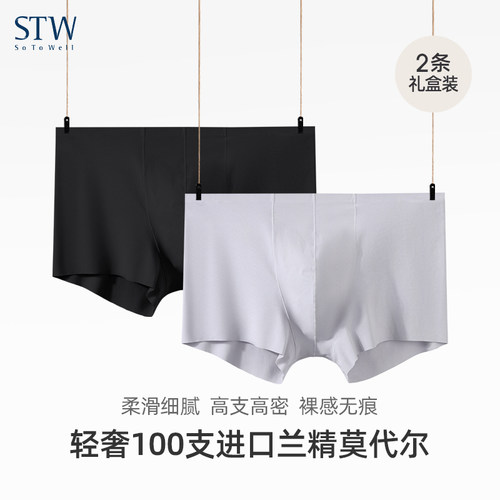 STW无痕奢品100支莫代尔男内裤