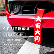 拖车绳装饰车外买菜用保险杠1