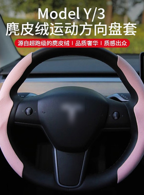 适用model3/Y方向盘把套装饰夏季汽车内饰tesla毛豆吸汗丫