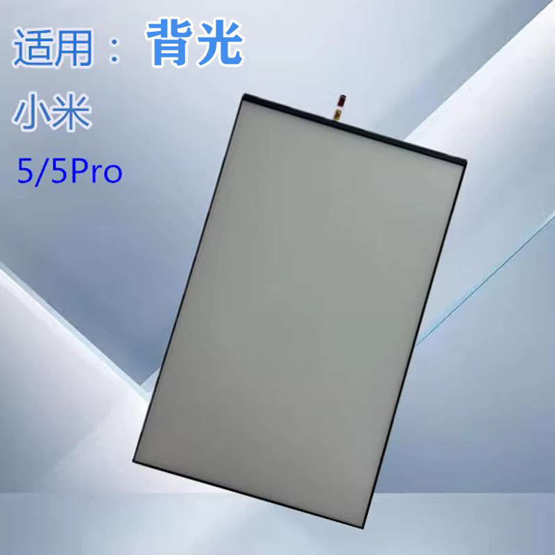 小米平板背光液晶屏背面灯光源
