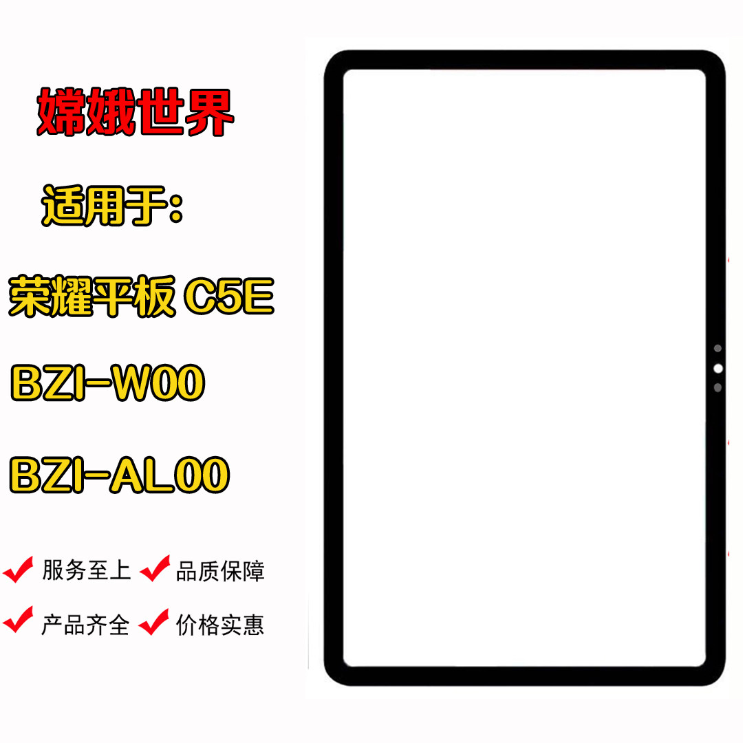 适用于华为荣耀平板C5E外屏BZI-W00 W09 AL00盖板 触摸屏幕总成