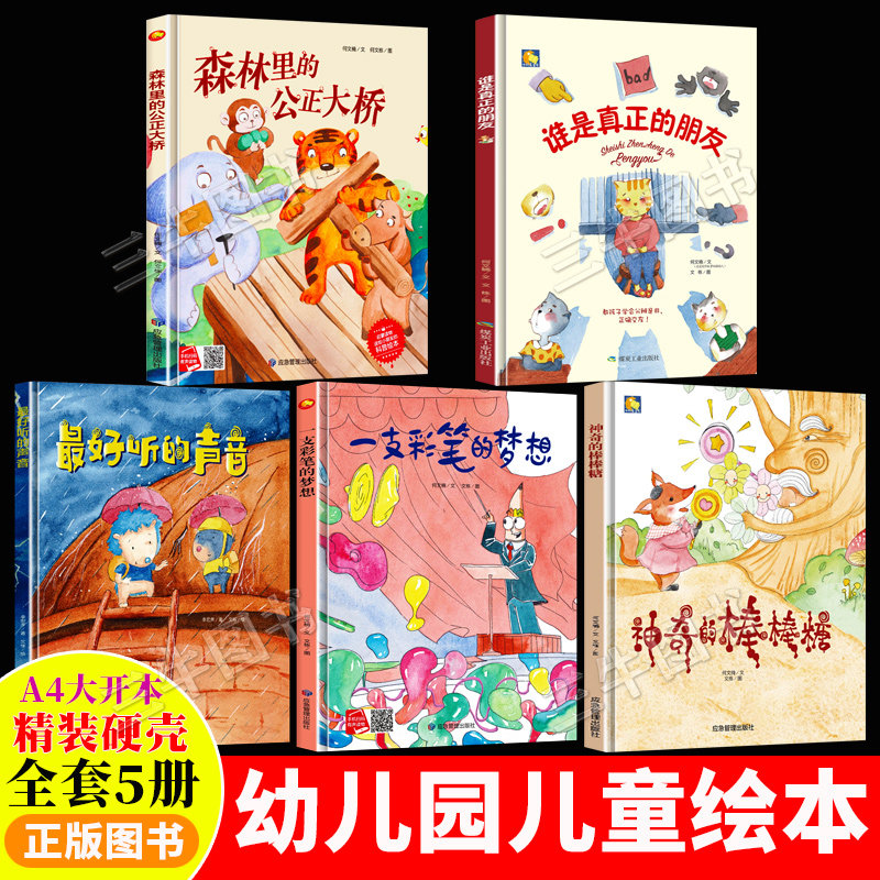 A4无拼音精装硬壳绘本幼儿园专用阅读儿童绘本故事书3到6岁中大班 谁是真正的朋友 一支彩笔的梦想 森林里的公正大桥 神奇的棒棒糖