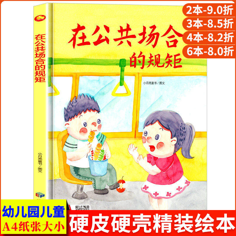 在公共场合的规矩 关于儿童礼仪教养绘本从小要学习的规矩与行为好习惯养成懂有礼貌遵守纪律 精装硬壳绘本幼儿园硬皮3到6岁中大班