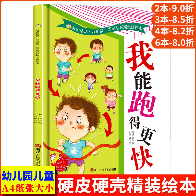 我能跑的更快 跑步赛跑关于运动的绘本 我的第一套运动兴趣激励绘本