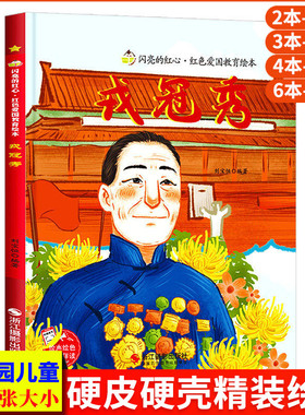戎冠秀 闪亮的红心红色经典故事绘本爱国主义教育绘本 A4精装硬壳绘本幼儿园专用 幼儿阅读的儿童绘本3到6岁 英雄人物革命抗日主题