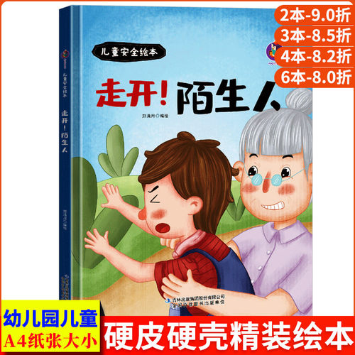 儿童安全教育幼儿园绘本