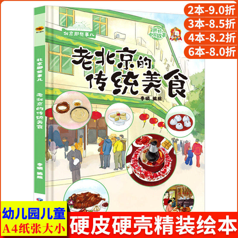 老北京的传统美食 北京那些事儿关于北京城的历史文化百科认识老北京的故事绘本 儿童精装硬壳绘本幼儿园3-6岁 北京中轴线上的城市