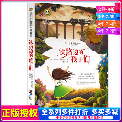 铁路边的孩子们 正版 国际大奖儿童文学小说系列名著班主任正版书籍经典书目读物故事书 三四五六年级课外书图书中小学生阅读书籍
