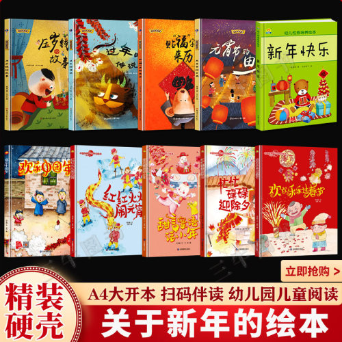 关于新年的绘本 欢乐中国年过年啦幼儿精装硬壳绘本幼儿园阅读书籍儿童故事书 元宵节好忙的除夕压岁钱过年春节的故事绘本主题礼物