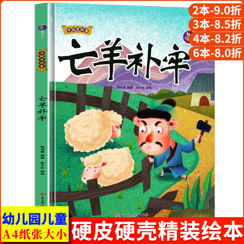 精装正版中国老故事--亡羊补牢 正版书籍阅读小班 中班 大班精装硬壳硬面故事绘本 3-6岁亲子共读 A4大开本趣味精装硬面故事绘本书