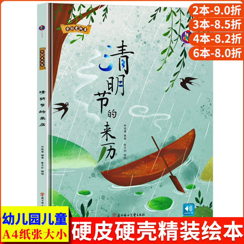 精装中国老故事系列清明节的来历亲子阅读早教启蒙硬壳硬皮书幼儿大中小班正版书籍睡前故事3-6周岁童趣培养教育心灵成长硬面绘本